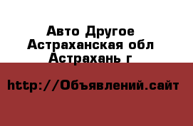 Авто Другое. Астраханская обл.,Астрахань г.